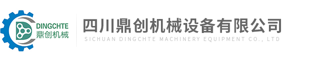 四川鼎創(chuàng  )機械設備有限公司